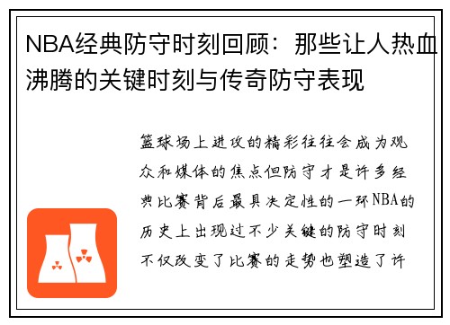 NBA经典防守时刻回顾：那些让人热血沸腾的关键时刻与传奇防守表现