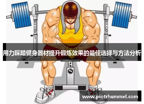 用力踩踏健身器材提升锻炼效果的最佳选择与方法分析