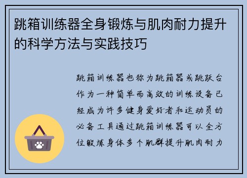 跳箱训练器全身锻炼与肌肉耐力提升的科学方法与实践技巧