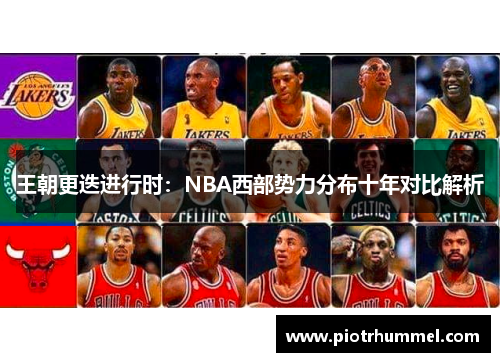 王朝更迭进行时：NBA西部势力分布十年对比解析