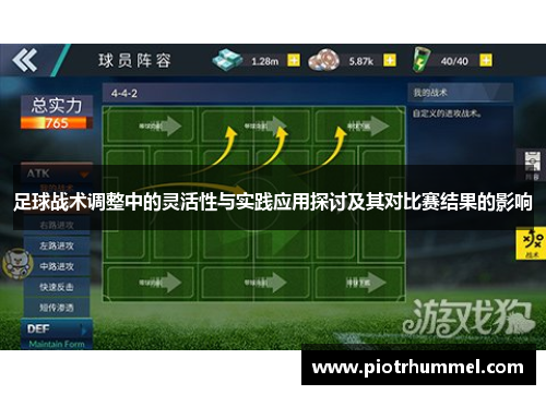 足球战术调整中的灵活性与实践应用探讨及其对比赛结果的影响