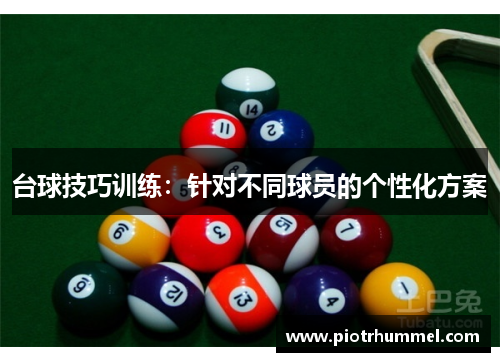 台球技巧训练：针对不同球员的个性化方案