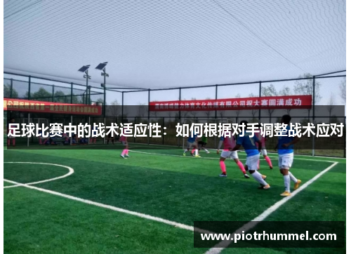 足球比赛中的战术适应性：如何根据对手调整战术应对