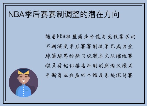 NBA季后赛赛制调整的潜在方向