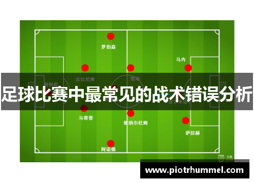 足球比赛中最常见的战术错误分析