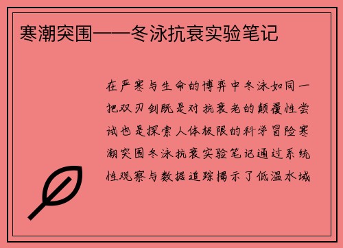 寒潮突围——冬泳抗衰实验笔记