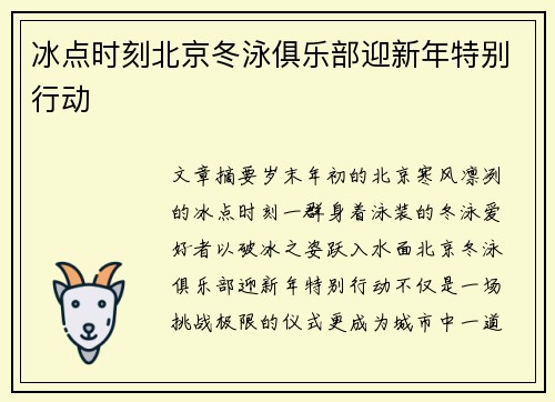 冰点时刻北京冬泳俱乐部迎新年特别行动