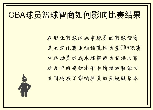 CBA球员篮球智商如何影响比赛结果