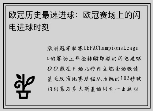 欧冠历史最速进球：欧冠赛场上的闪电进球时刻