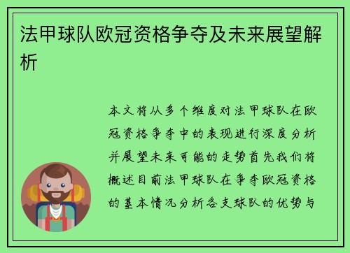 法甲球队欧冠资格争夺及未来展望解析