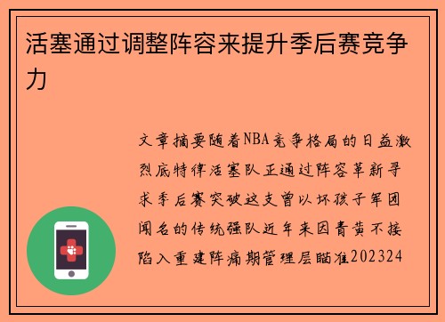 活塞通过调整阵容来提升季后赛竞争力