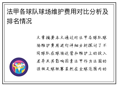 法甲各球队球场维护费用对比分析及排名情况