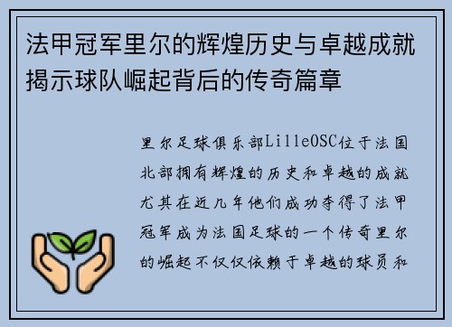 法甲冠军里尔的辉煌历史与卓越成就揭示球队崛起背后的传奇篇章