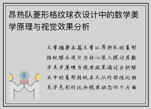 昂热队菱形格纹球衣设计中的数学美学原理与视觉效果分析