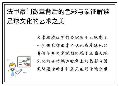 法甲豪门徽章背后的色彩与象征解读足球文化的艺术之美