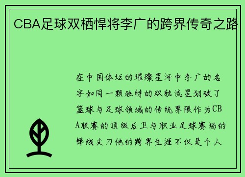 CBA足球双栖悍将李广的跨界传奇之路