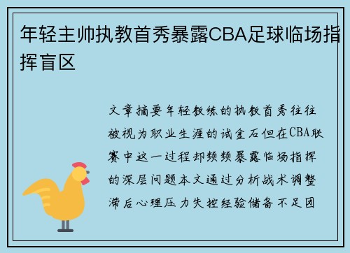 年轻主帅执教首秀暴露CBA足球临场指挥盲区
