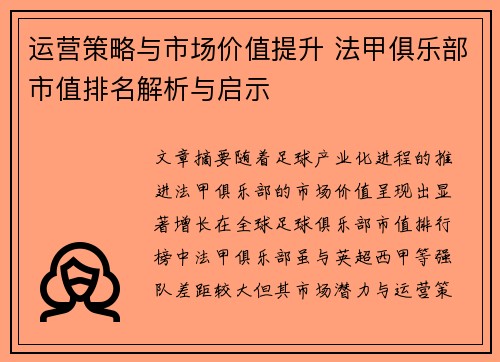 运营策略与市场价值提升 法甲俱乐部市值排名解析与启示