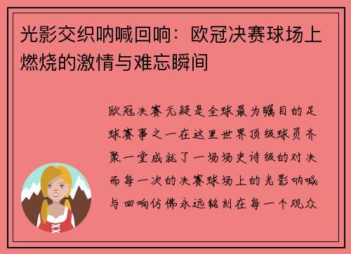 光影交织呐喊回响：欧冠决赛球场上燃烧的激情与难忘瞬间
