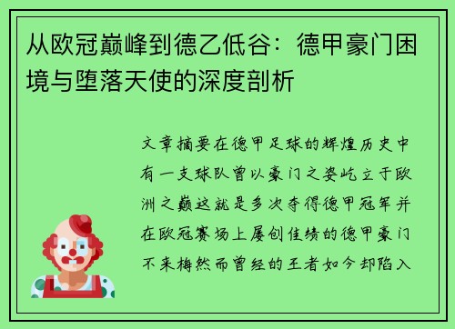 从欧冠巅峰到德乙低谷：德甲豪门困境与堕落天使的深度剖析
