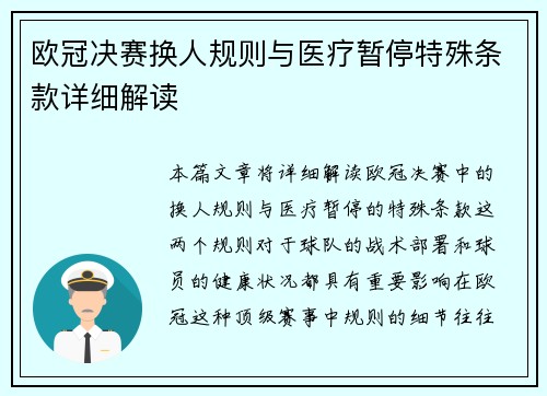 欧冠决赛换人规则与医疗暂停特殊条款详细解读