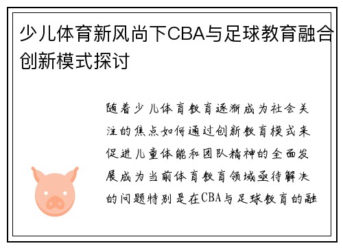 少儿体育新风尚下CBA与足球教育融合创新模式探讨