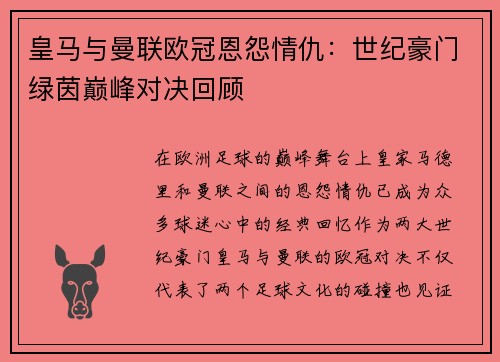 皇马与曼联欧冠恩怨情仇：世纪豪门绿茵巅峰对决回顾