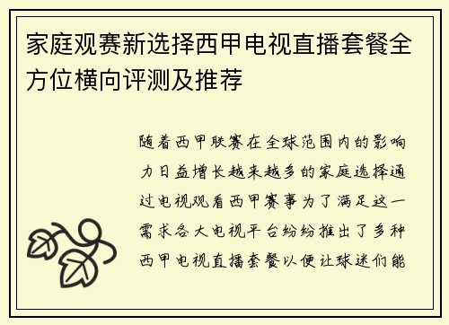 家庭观赛新选择西甲电视直播套餐全方位横向评测及推荐