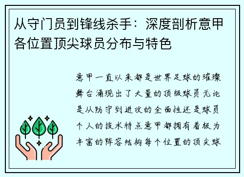 从守门员到锋线杀手：深度剖析意甲各位置顶尖球员分布与特色