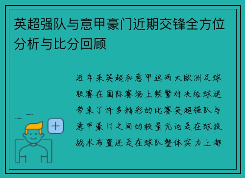 英超强队与意甲豪门近期交锋全方位分析与比分回顾