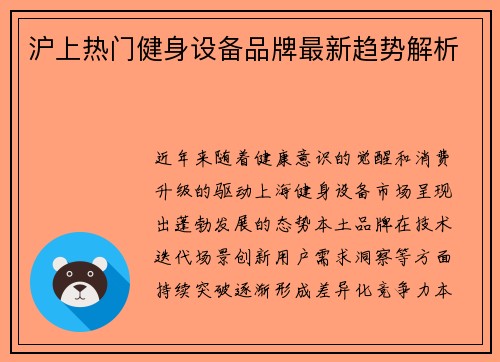 沪上热门健身设备品牌最新趋势解析