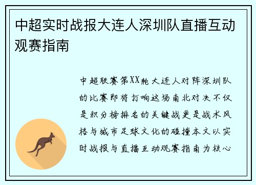 中超实时战报大连人深圳队直播互动观赛指南