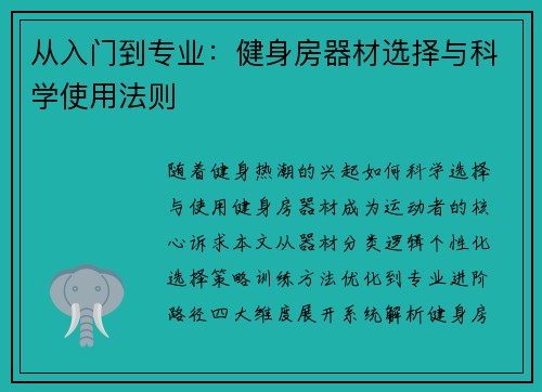 从入门到专业：健身房器材选择与科学使用法则