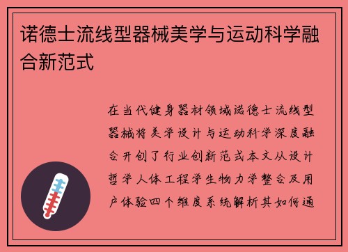 诺德士流线型器械美学与运动科学融合新范式