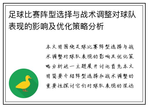 足球比赛阵型选择与战术调整对球队表现的影响及优化策略分析