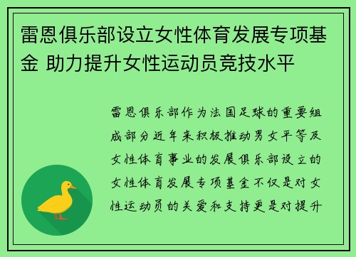 雷恩俱乐部设立女性体育发展专项基金 助力提升女性运动员竞技水平