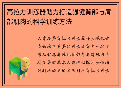高拉力训练器助力打造强健背部与肩部肌肉的科学训练方法