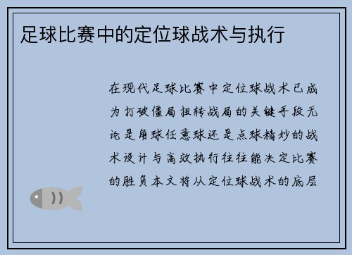 足球比赛中的定位球战术与执行