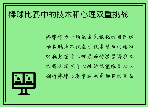 棒球比赛中的技术和心理双重挑战