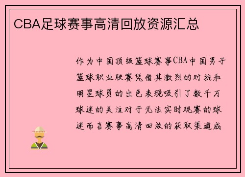 CBA足球赛事高清回放资源汇总