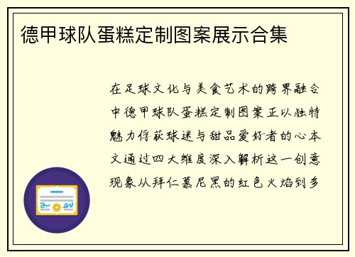 德甲球队蛋糕定制图案展示合集