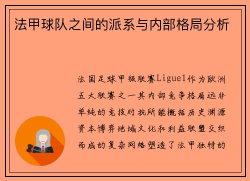 法甲球队之间的派系与内部格局分析