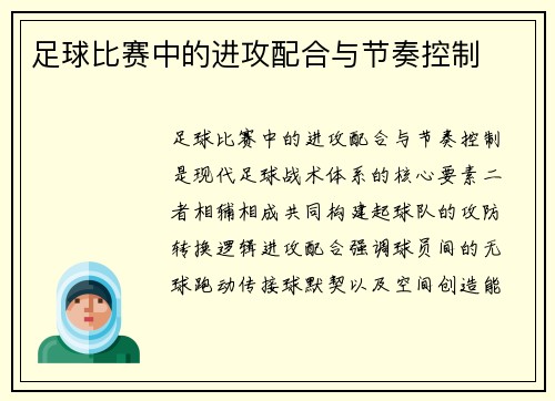 足球比赛中的进攻配合与节奏控制
