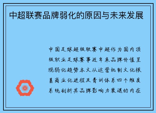 中超联赛品牌弱化的原因与未来发展