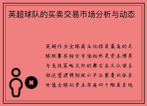 英超球队的买卖交易市场分析与动态