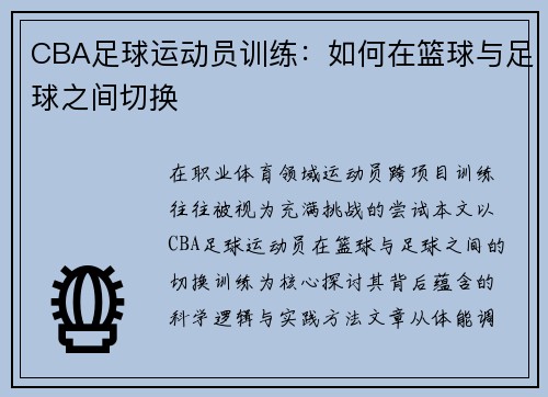CBA足球运动员训练：如何在篮球与足球之间切换