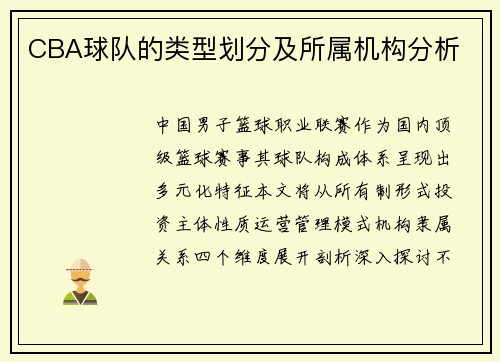 CBA球队的类型划分及所属机构分析