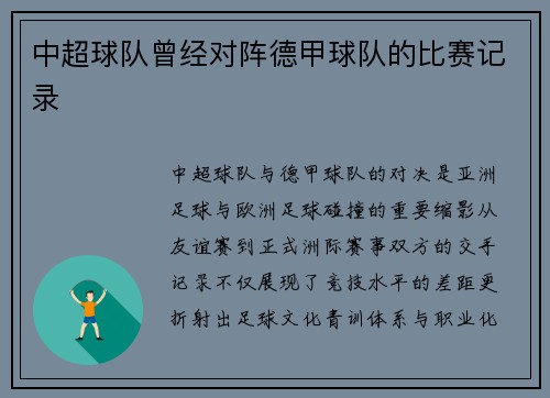 中超球队曾经对阵德甲球队的比赛记录