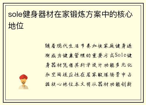 sole健身器材在家锻炼方案中的核心地位