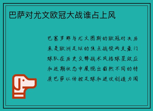 巴萨对尤文欧冠大战谁占上风